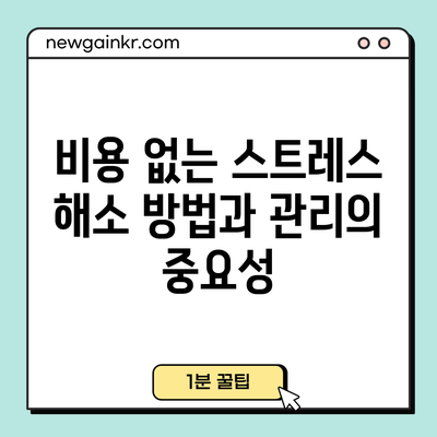 비용 없는 스트레스 해소 방법과 관리의 중요성