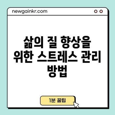 삶의 질 향상을 위한 스트레스 관리 방법