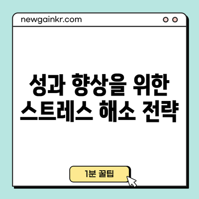 성과 향상을 위한 스트레스 해소 전략