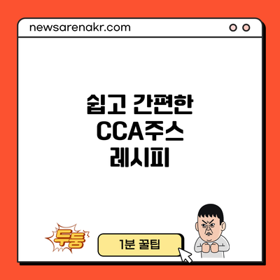 쉽고 간편한 CCA주스 레시피