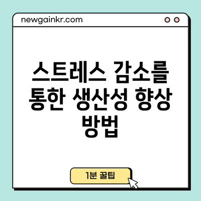 스트레스 감소를 통한 생산성 향상 방법