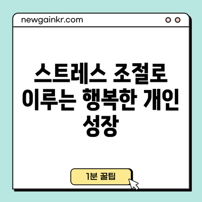 스트레스 조절로 이루는 행복한 개인 성장