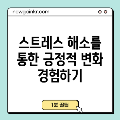 스트레스 해소를 통한 긍정적 변화 경험하기