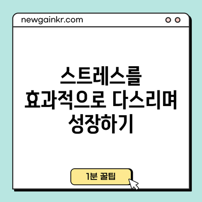 스트레스를 효과적으로 다스리며 성장하기