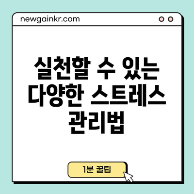 실천할 수 있는 다양한 스트레스 관리법