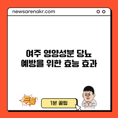 여주 영양성분 당뇨 예방을 위한 효능 효과