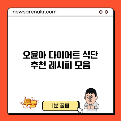 오윤아 다이어트 식단 추천 레시피 모음