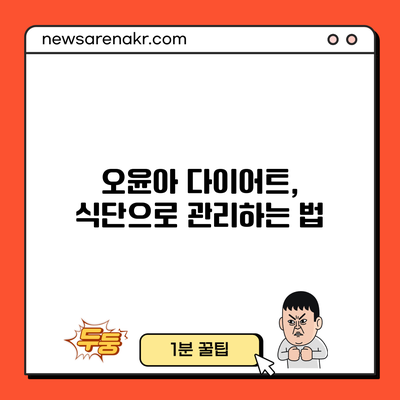 오윤아 다이어트, 식단으로 관리하는 법