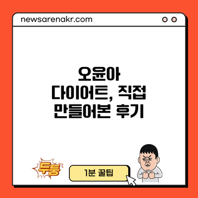 오윤아 다이어트, 직접 만들어본 후기