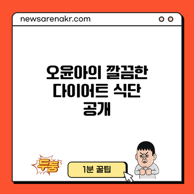 오윤아의 깔끔한 다이어트 식단 공개