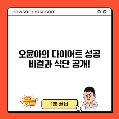 오윤아의 다이어트 성공 비결과 식단 공개!