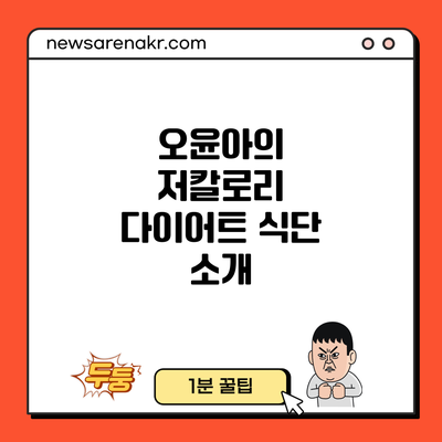 오윤아의 저칼로리 다이어트 식단 소개