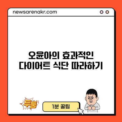 오윤아의 효과적인 다이어트 식단 따라하기