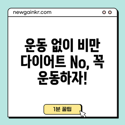 운동 없이 비만 다이어트? No, 꼭 운동하자!