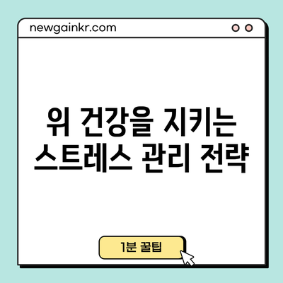 위 건강을 지키는 스트레스 관리 전략