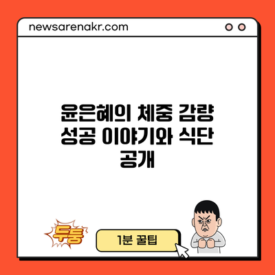 윤은혜의 체중 감량 성공 이야기와 식단 공개