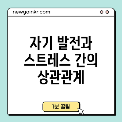 자기 발전과 스트레스 간의 상관관계