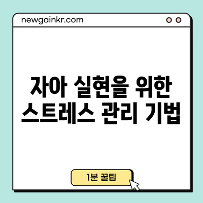 자아 실현을 위한 스트레스 관리 기법