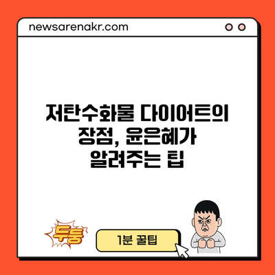 저탄수화물 다이어트의 장점, 윤은혜가 알려주는 팁