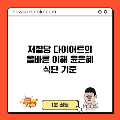 저혈당 다이어트의 올바른 이해: 윤은혜 식단 기준