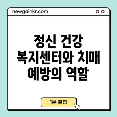 정신 건강 복지센터와 치매 예방의 역할