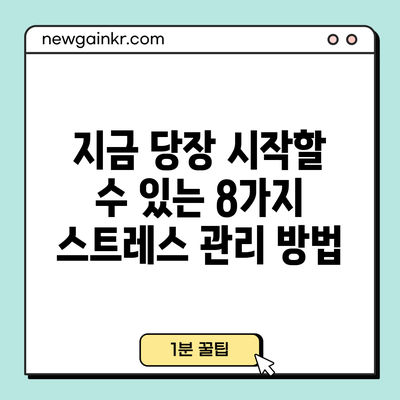 지금 당장 시작할 수 있는 8가지 스트레스 관리 방법