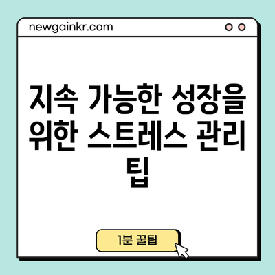 지속 가능한 성장을 위한 스트레스 관리 팁