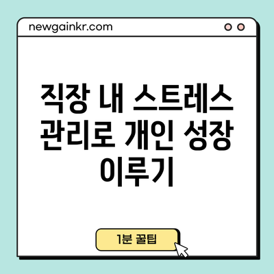 직장 내 스트레스 관리로 개인 성장 이루기