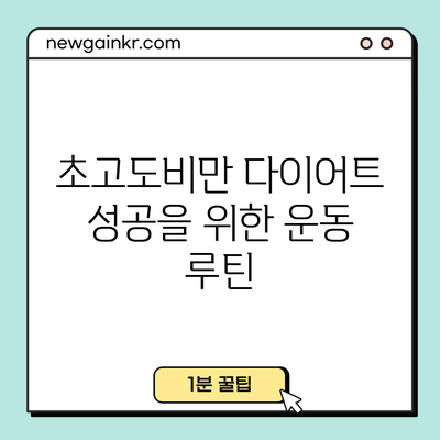 초고도비만 다이어트 성공을 위한 운동 루틴