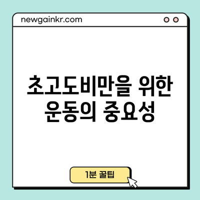 초고도비만을 위한 운동의 중요성