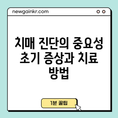 치매 진단의 중요성: 초기 증상과 치료 방법