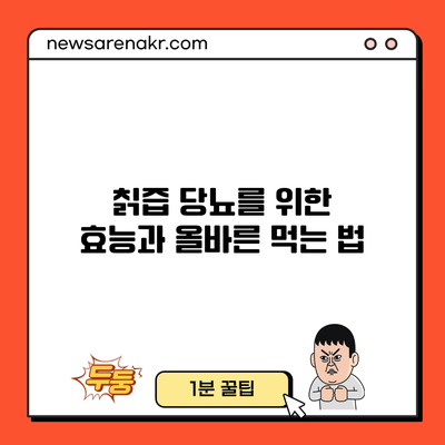 칡즙: 당뇨를 위한 효능과 올바른 먹는 법