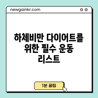 하체비만 다이어트를 위한 필수 운동 리스트