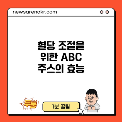 혈당 조절을 위한 ABC 주스의 효능