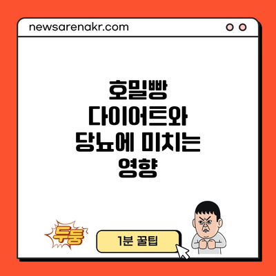 호밀빵 다이어트와 당뇨에 미치는 영향