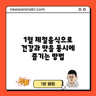 1월 제철음식으로 건강과 맛을 동시에 즐기는 방법