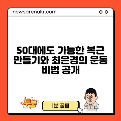 50대에도 가능한 복근 만들기와 최은경의 운동 비법 공개