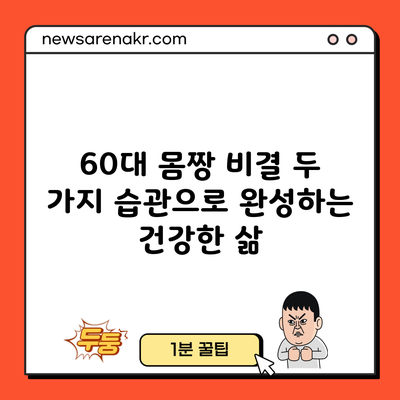 60대 몸짱 비결: 두 가지 습관으로 완성하는 건강한 삶