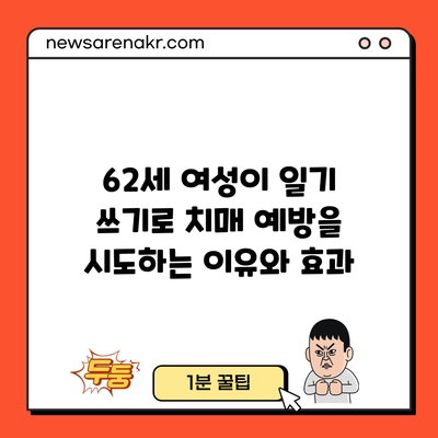 62세 여성이 일기 쓰기로 치매 예방을 시도하는 이유와 효과