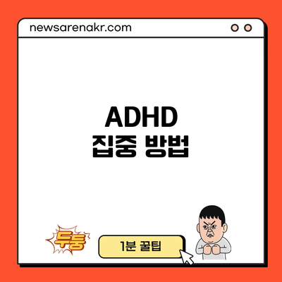 ADHD 집중 방법