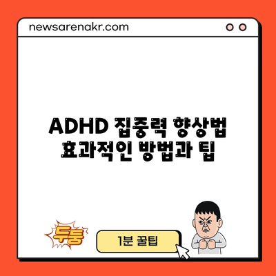 ADHD 집중력 향상법: 효과적인 방법과 팁