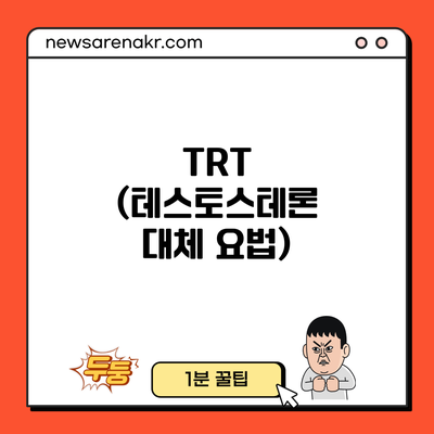 TRT (테스토스테론 대체 요법)