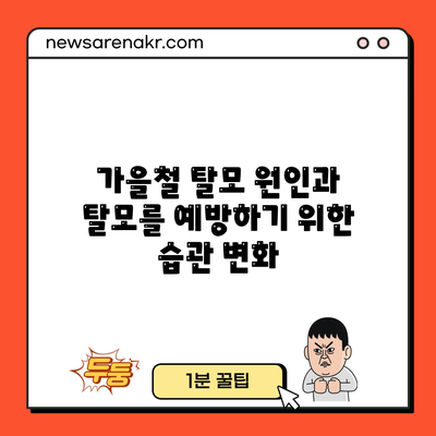 가을철 탈모 원인과 탈모를 예방하기 위한 습관 변화