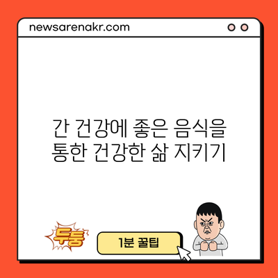 간 건강에 좋은 음식을 통한 건강한 삶 지키기