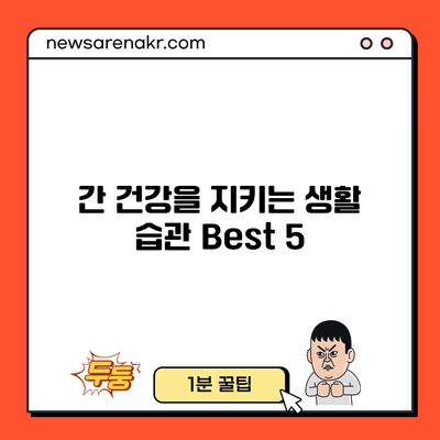 간 건강을 지키는 생활 습관 Best 5