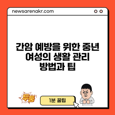 간암 예방을 위한 중년 여성의 생활 관리 방법과 팁