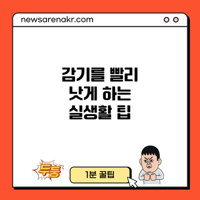 감기를 빨리 낫게 하는 실생활 팁