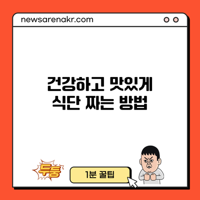 건강하고 맛있게 식단 짜는 방법