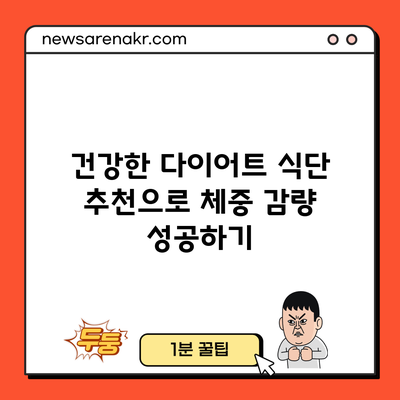 건강한 다이어트 식단 추천으로 체중 감량 성공하기