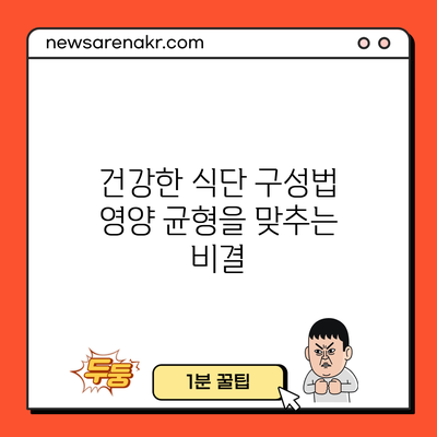 건강한 식단 구성법: 영양 균형을 맞추는 비결